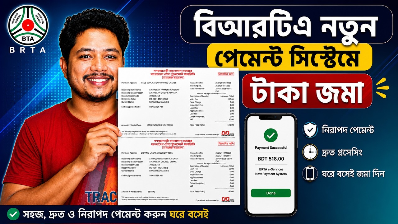 BRTA নতুন পেমেন্ট সিস্টেমে টাকা জমা | BRTA New Payment System 2026 | Complete Guide