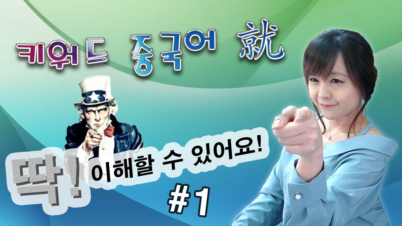[키워드 중국어] 시간과 친한 就  #就1