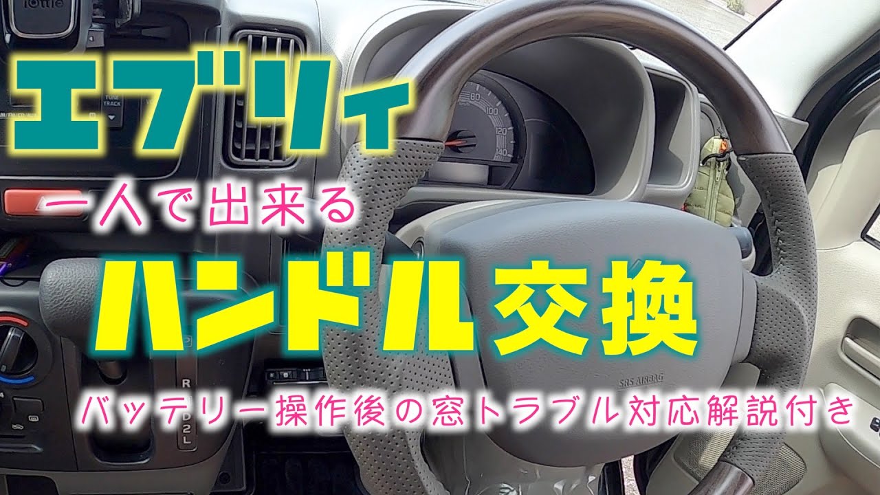 エブリィ(DA17V)木目&レザーのデザイン性とフィット感に優れたハンドルに交換！純正エアバッグをそのまま流用可能