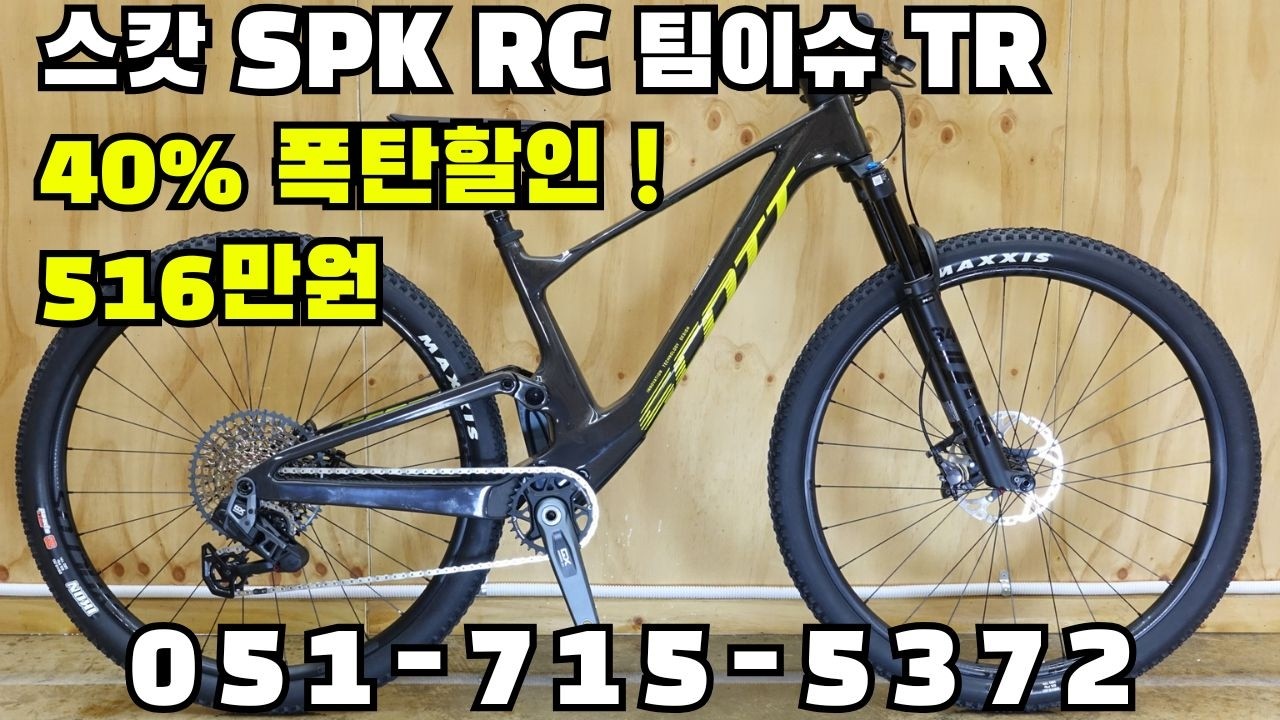 스캇 40% 할인! 120mm 트레블 XC 풀샥 스파크 RC 팀이슈 TR 516만원 부산 명지 구프로바이크