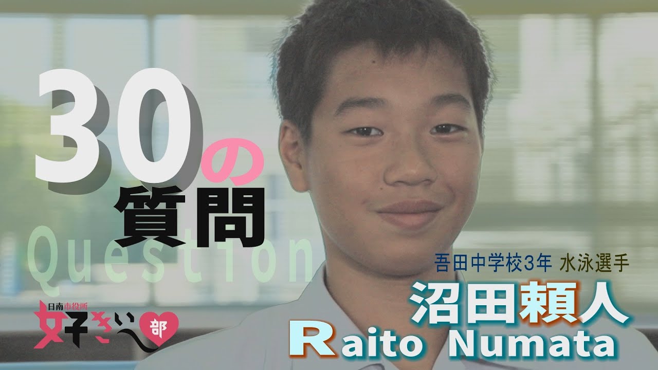 注目の中学生スイマー・沼田頼人さんが好きぃ～💖