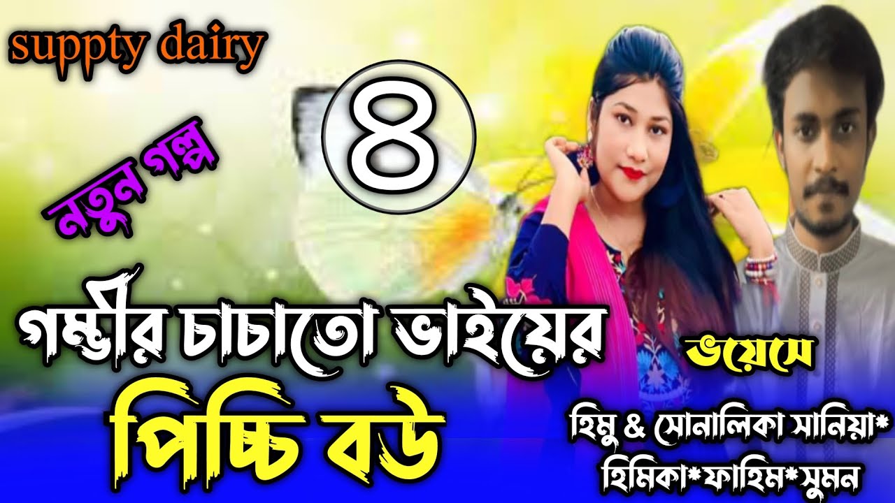গম্ভীর চাচাতো ভাইয়ের পিচ্চি বউ । পর্ব_৪ft: :হিমু*সোনালিকা*সানিয়া*হিমিকা*সুমন*ফাহিম*সজিব।