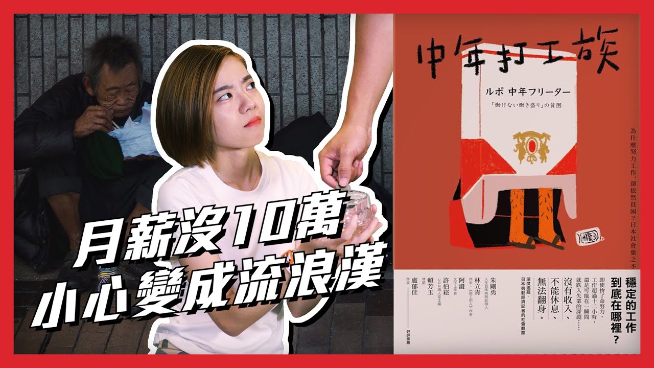 血淋淋社會現實，十年後你恐成下流老人？！ 《中年打工族》| 閱說書122 ｜閱部客