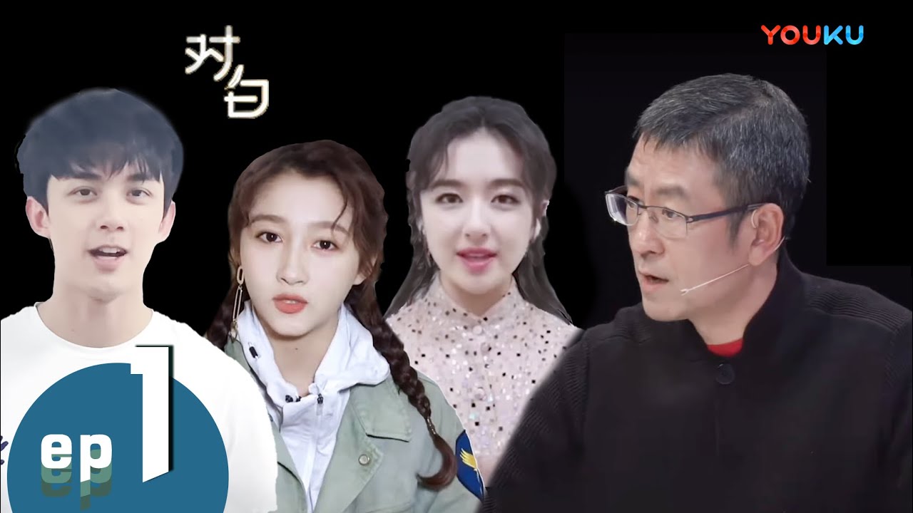 【对白 第一季】EP01 |  吴磊关晓彤领衔95后PK白岩松 | 白岩松 | 优酷 YOUKU