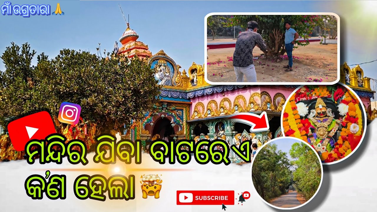 ମାଁ ଉଗ୍ରତାରା ମନ୍ଦିର ଯିବା ବାଟରେ ଏ କଣ ହେଲା ? || Maa Ugratara Temple 🙏 || #khordha 
