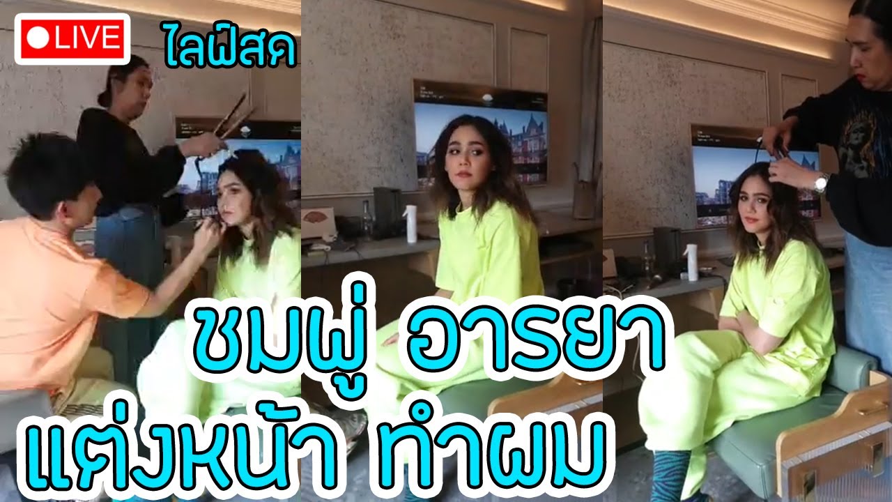 ไลฟ์ ชมพู่ อารยา แต่งหน้าทำผมไปเดินเล่นที่ลอนดอน #ชมพู่อารยา