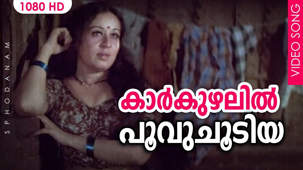 കാര്&zwj;കുഴലില്&zwj; പൂവുചൂടിയ HD | Sphodanam Malayalam Movie Song | K. J. Yesudas | Sheela | Sukumaran