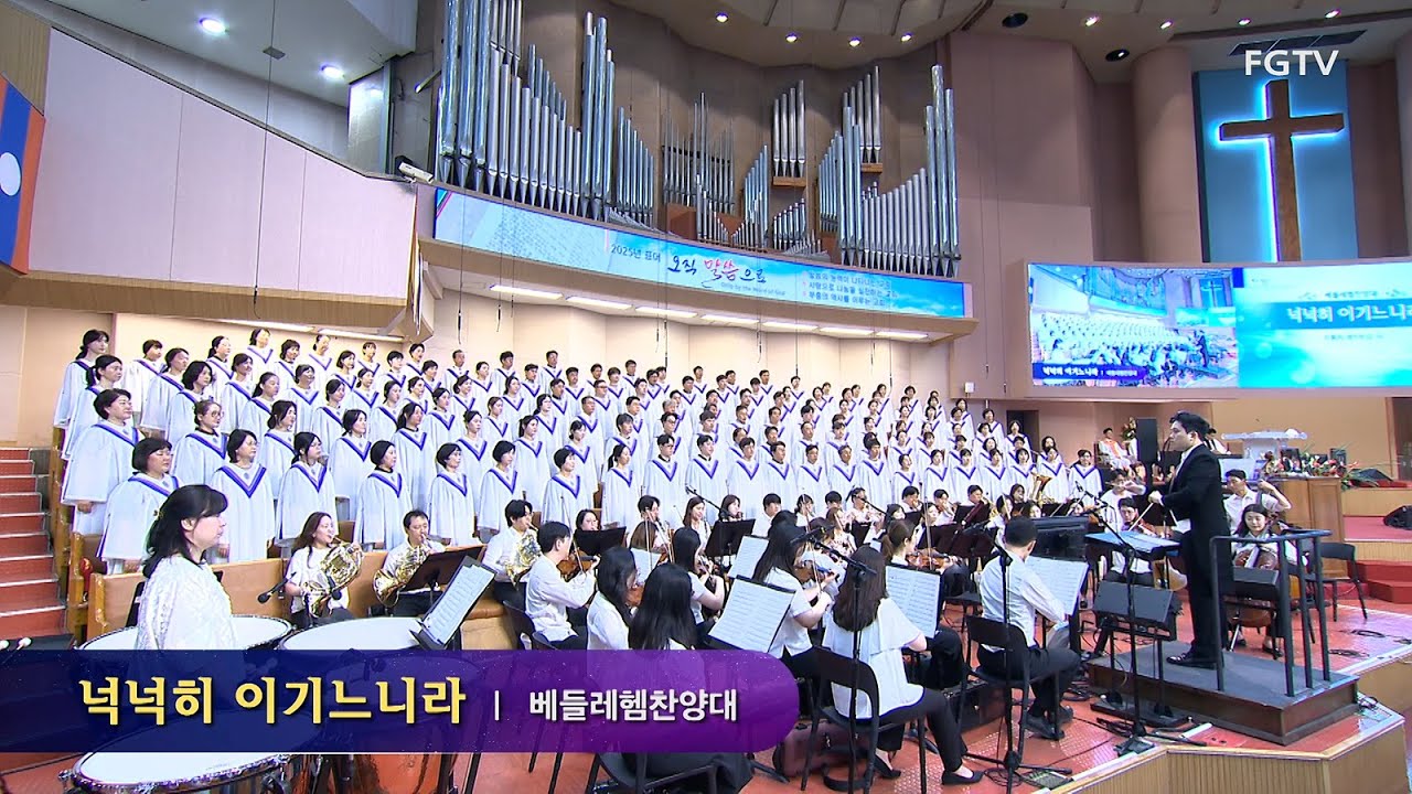 넉넉히 이기느니라-베들레헴찬양대