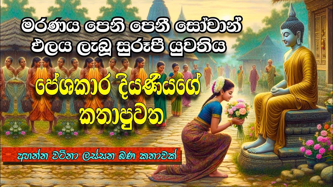 මරණය පෙනි පෙනී | සෝවාන් ඵලය ලැබූ | පේශකාර දියණිය 🙏