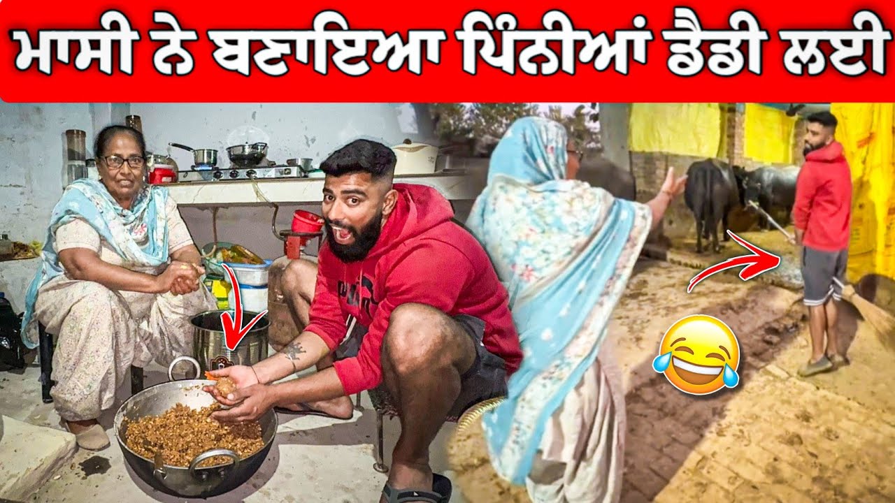 ਮਾਸੀ ਨੇ ਬਣਾਇਆ ਪਿੰਨੀਆਂ ਡੈਡੀ ਲਈ 😂 ਗੋਪੀ ਘੁੰਮਣ ਨੀ ਜਾਂਦਾ 🤣🤣 #gopishoker #manishoker #funny #comedyvideos