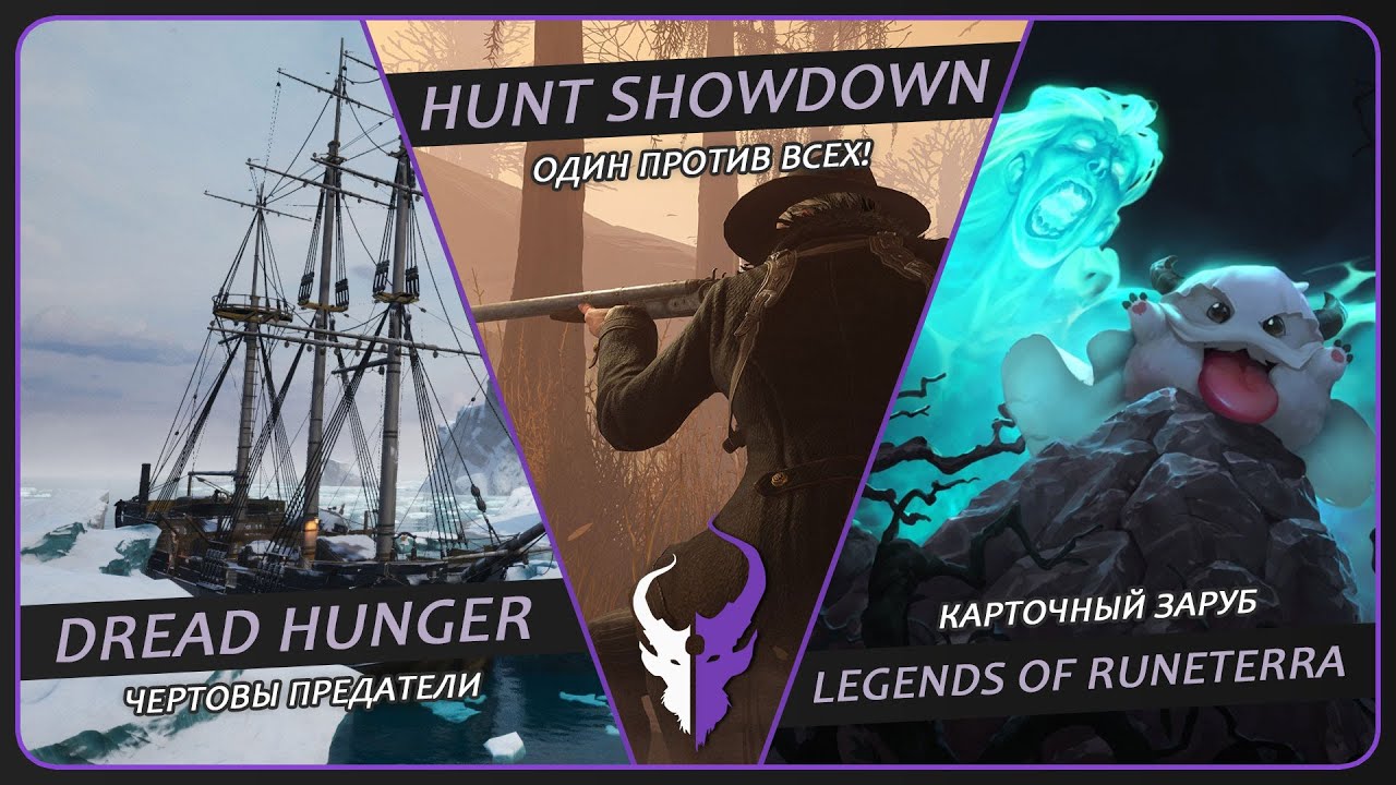 Dread Hunger / Hunt Showdown / Legends of Runeterra