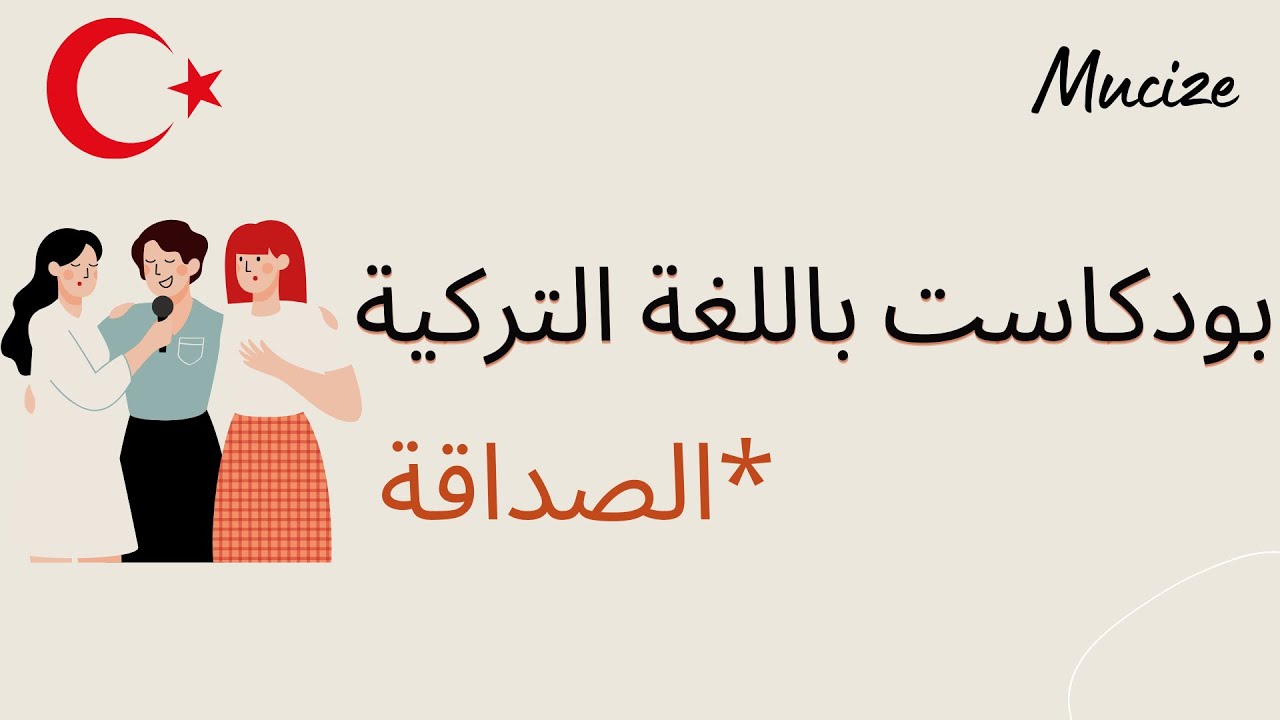 5. Arkadaşlık الصداقة، الحدود،والاحترام. سوالف باللغة التركية