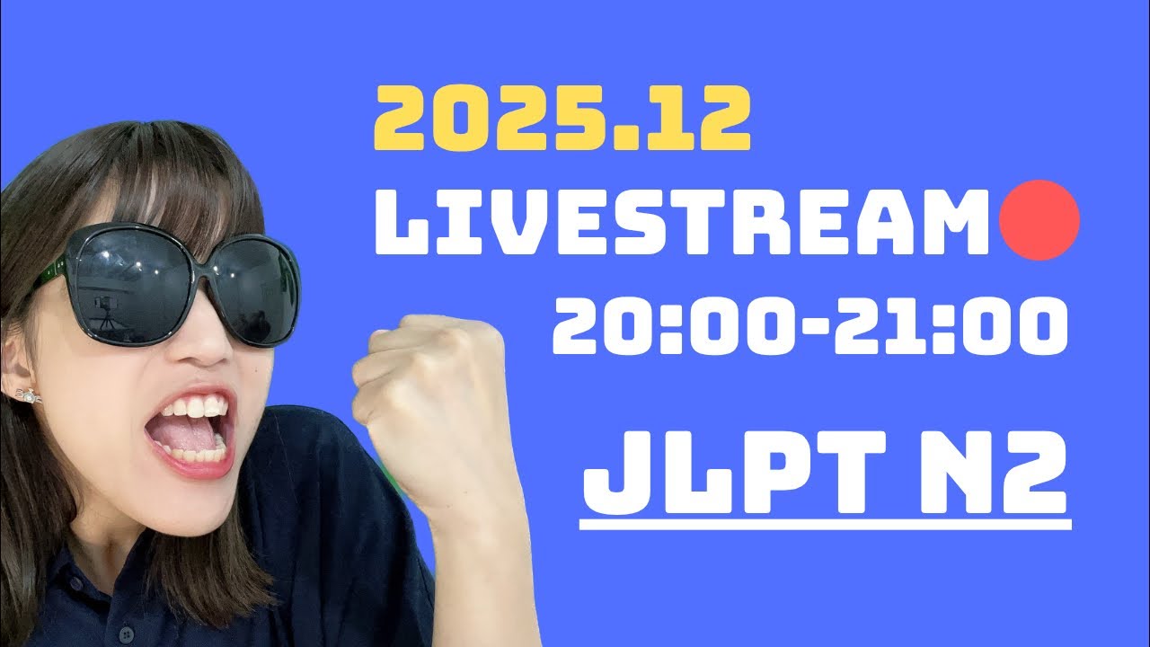 【JLPT N2】語彙・文法の問題15問！2025.11.19 配信