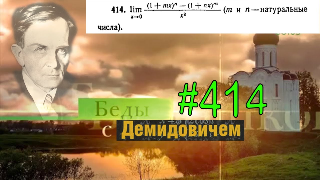 #414 Номер 414 из Демидовича | Предел функции
