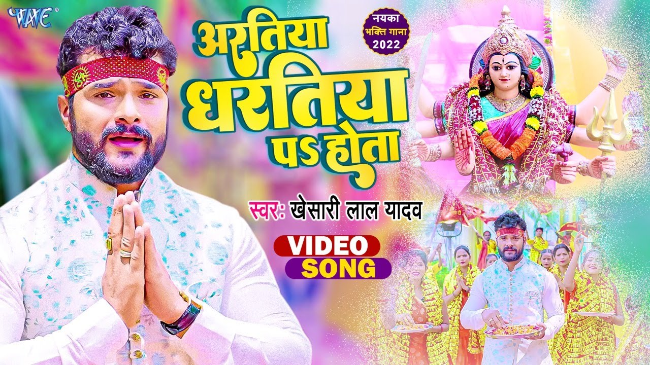 #Video | #Khesari Lal Yadav | अरतिया धरतिया प होता | Aaratiya Dharatiya Pa Hota | New Devi Geet 2022