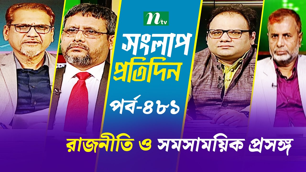 সংলাপ প্রতিদিন | রাজনীতি ও সমসাময়িক প্রসঙ্গ | EP 481 | Talk Show | Songlap Protidin | NTV Shows