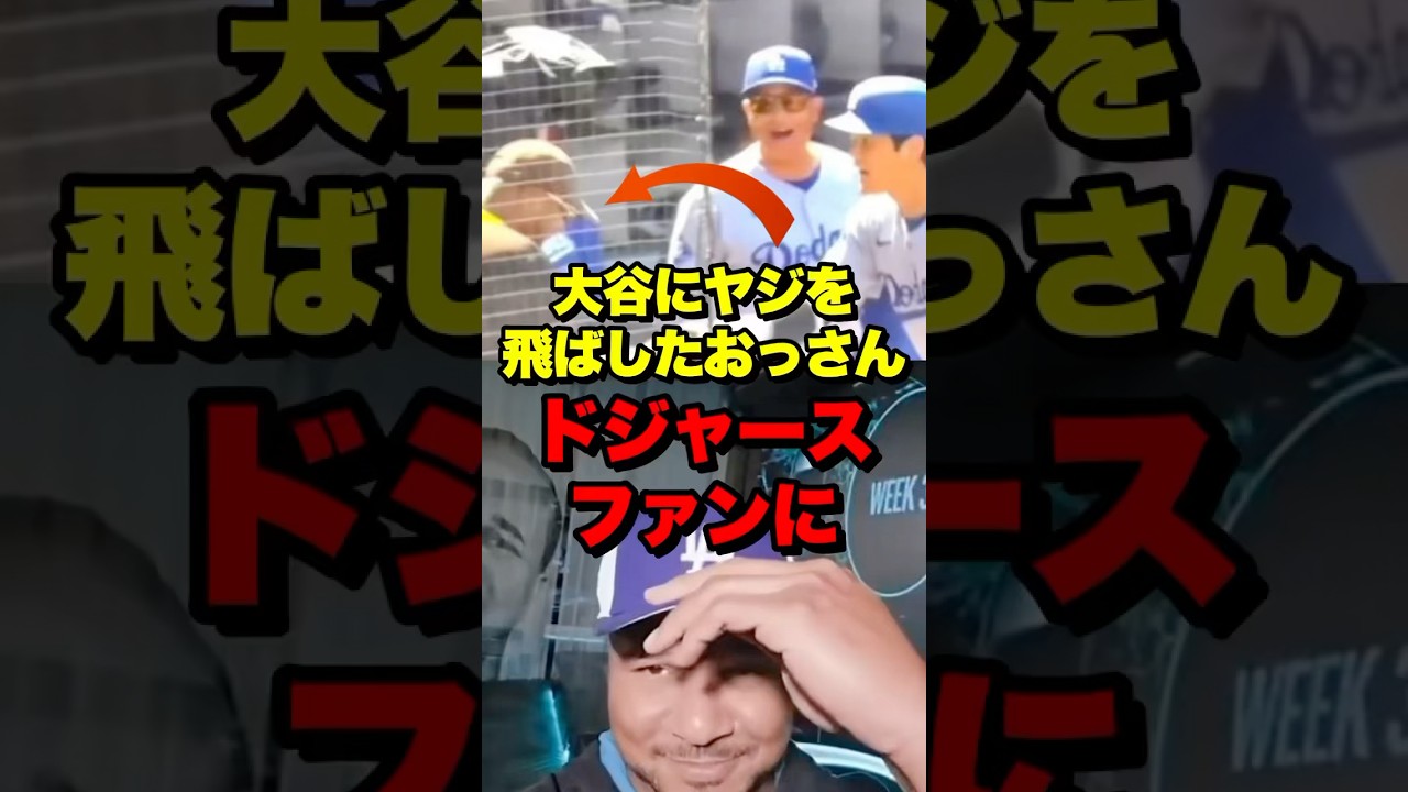 大谷にヤジを飛ばしたおっさん、ドジャースファンに　#ohtani #shoheiohtani #shohei #海外の反応 #大谷 #大谷翔平