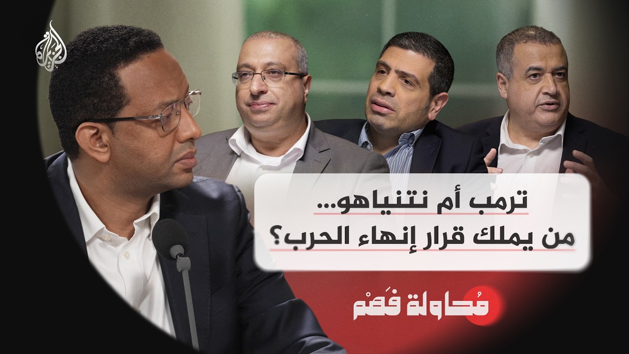 محاولة فهم | ترمب أم نتنياهو.. من يملك قرار إنهاء الحرب؟