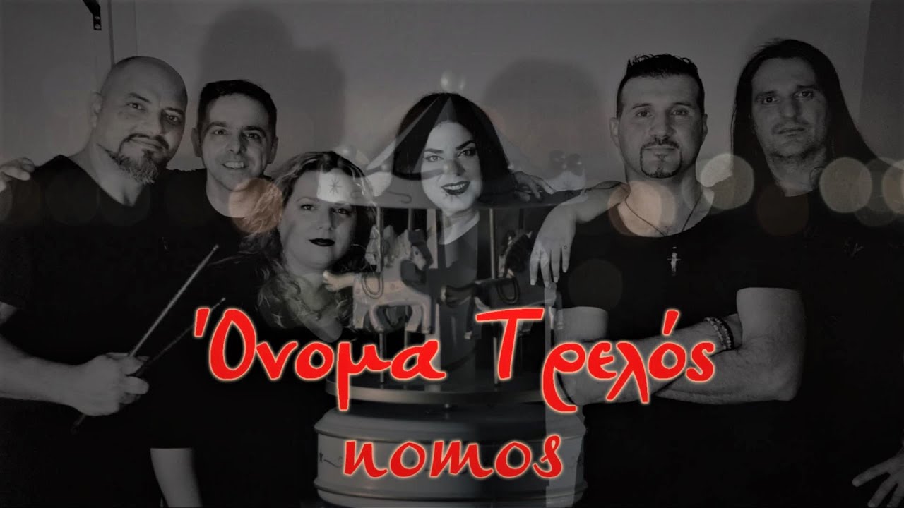nomos-Ό&nu;&omicron;&mu;&alpha; &Tau;&rho;&epsilon;&lambda;ό&sigmaf; (official lyric video)
