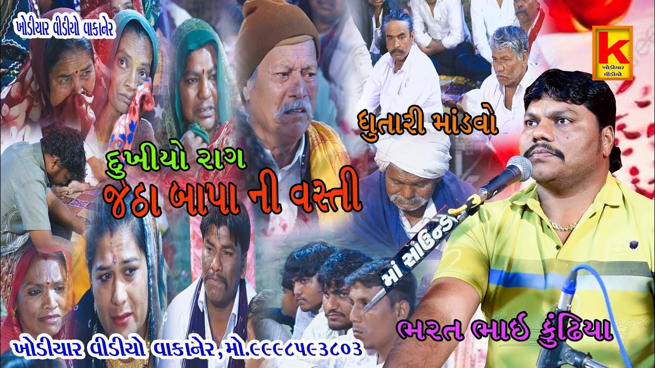 Kundhiya parivar no mandvo dhutari-bhrat bhai kundhiya-khodiyar video wakaner