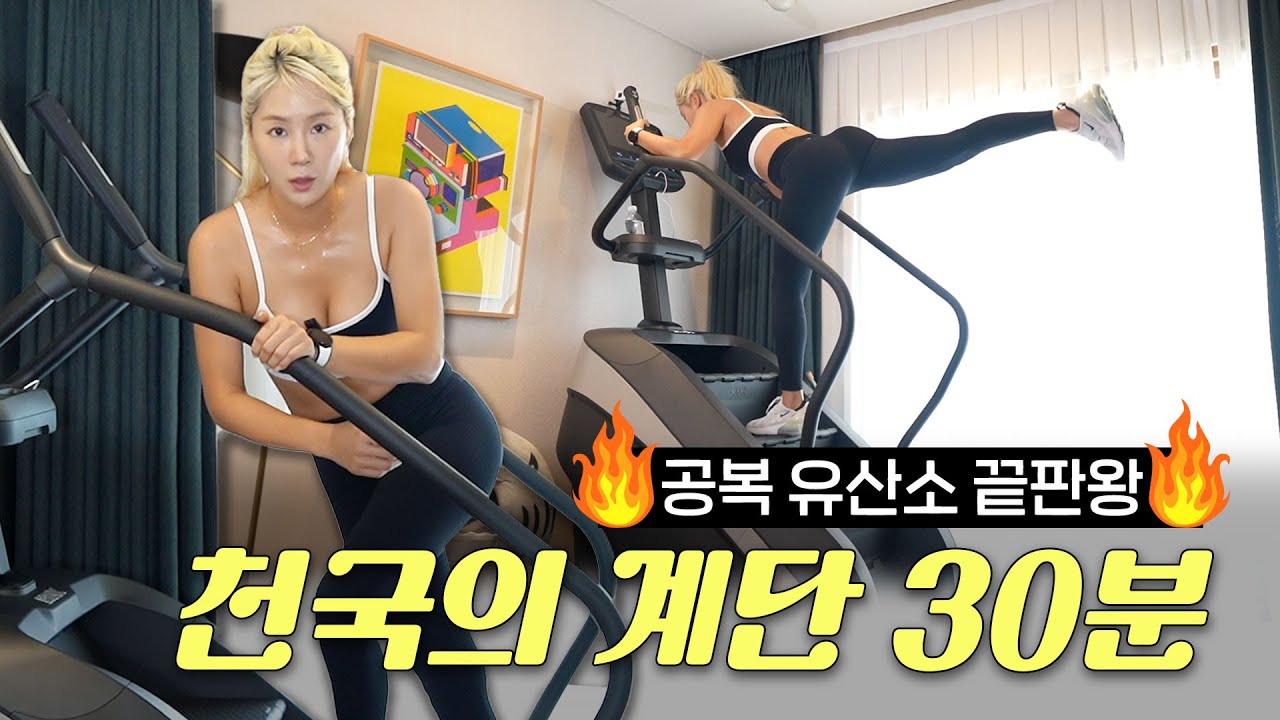 🔥칼로리 폭파 보장🔥천국의 계단 30분 함께 타요!