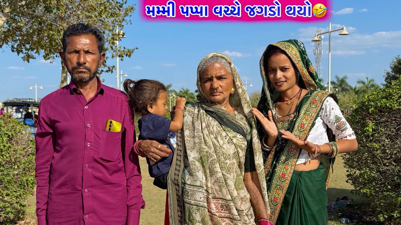મમ્મી પિપ્પા વચ્ચે જગડો થયો🤣// Mummy Papa Vache Thayo Jagado , Vikrampritivlogs 
