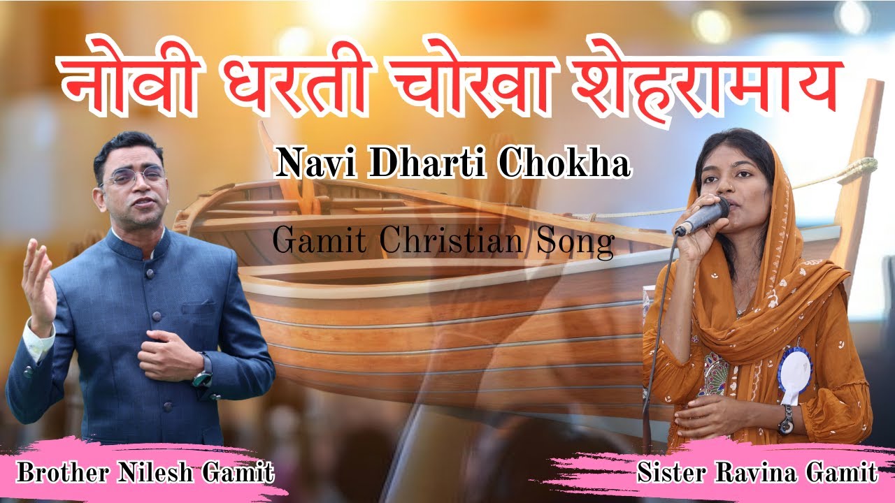 नोवी धरती || Navi Dharti || Sister Ravina Gamit & Brother Nilesh Gamit || Gamit Christian Song