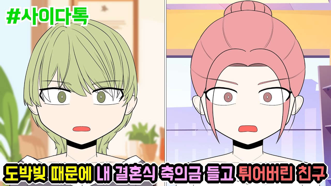 도박빚 때문에 내 결혼식 축의금 들고 튀어버린 친구 | 톡툰극장