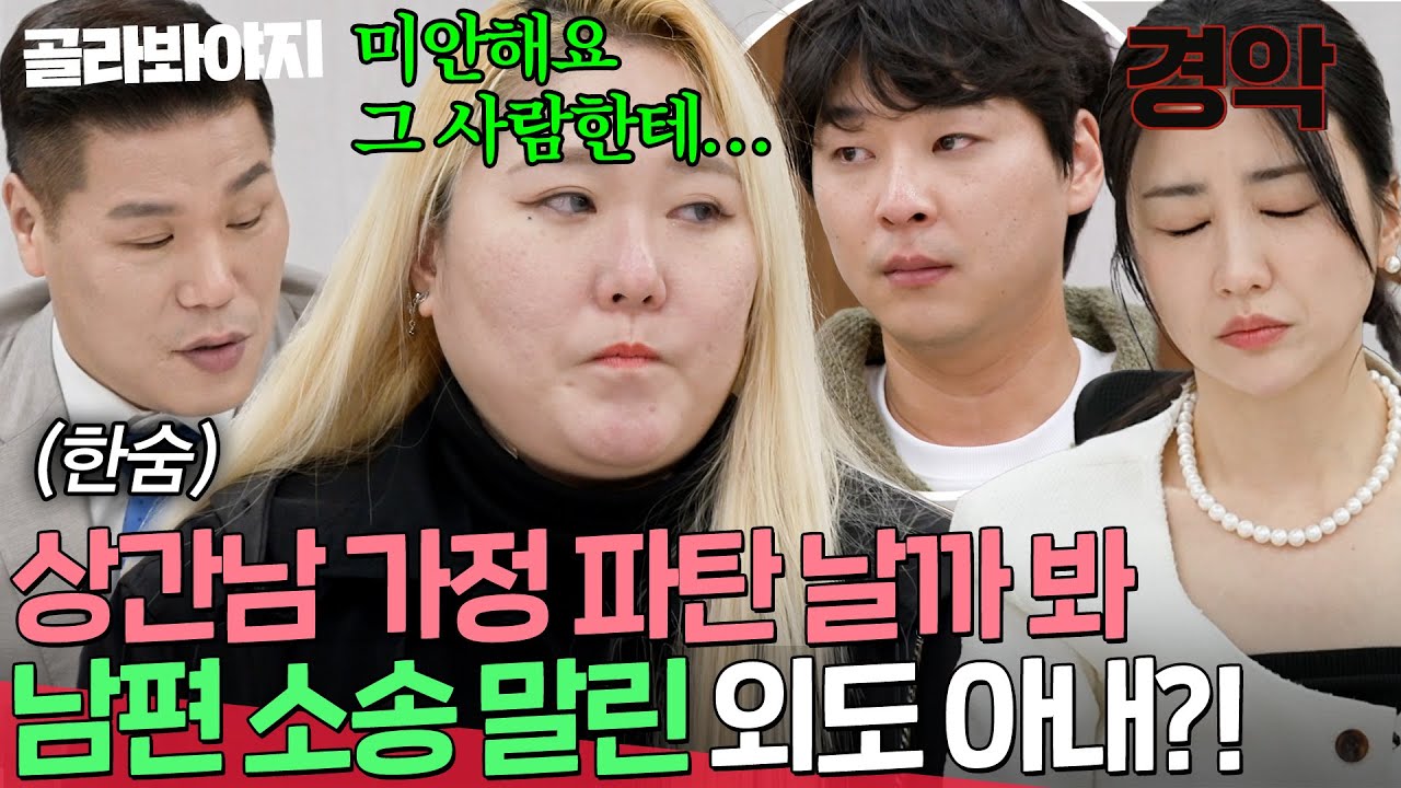 ＂괜히 그 사람 건드려서 미안하다니까!!＂ 법정 소송하려는 남편한테 상간남 옹호한 외도 아내?!💥| 이혼숙려캠프 | JTBC 260319 방송