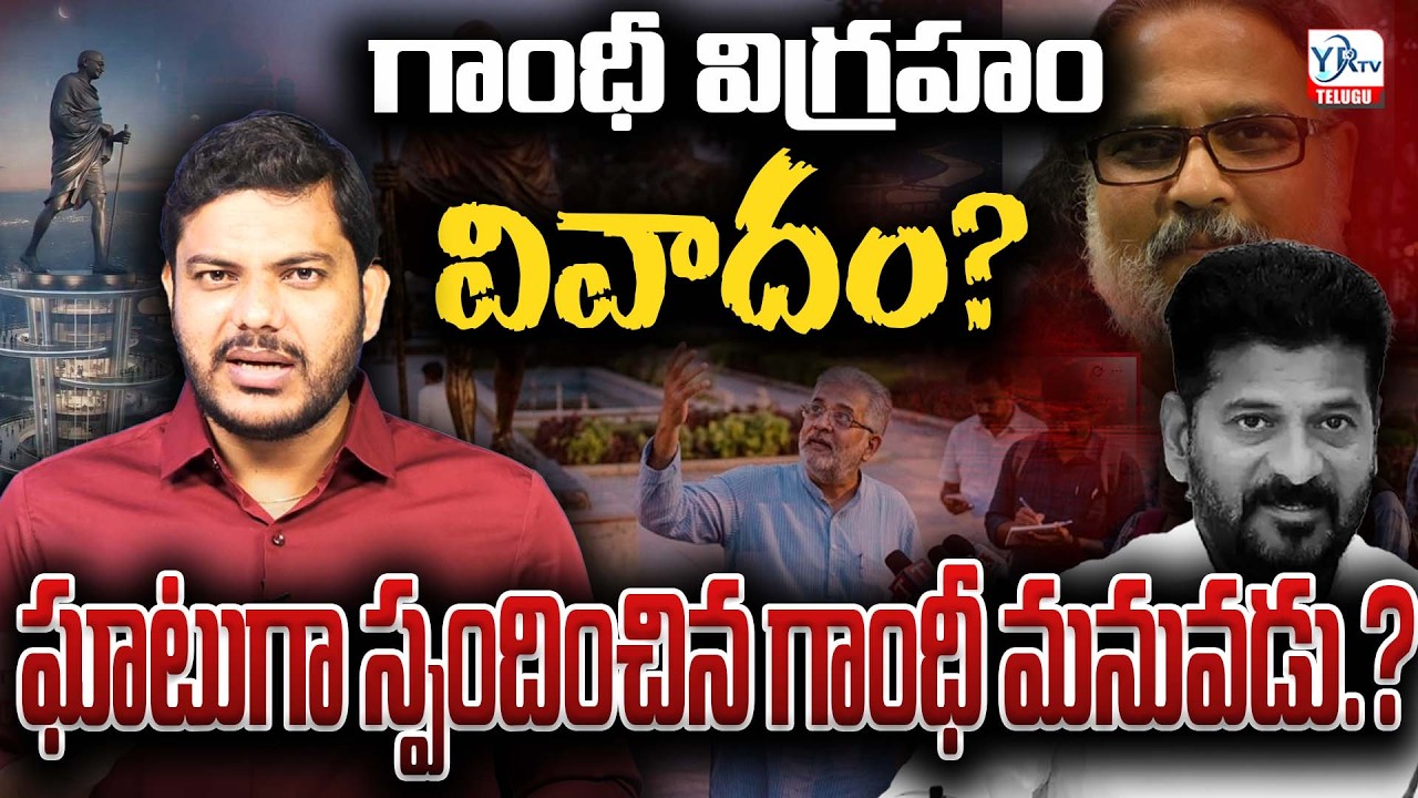 గాంధీ విగ్రహం వివాదం? స్పందించిన మనువడు?|Gandhi statue controversy Gandhi's grandson response| YR TV