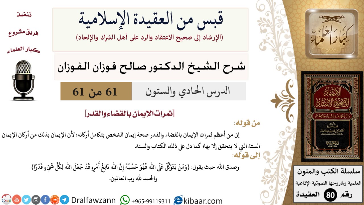 61 من 61|قبس من العقيدة الإسلامية|ثمرات الإيمان بالقضاء والقدر|صالح الفوزان|العقيدة|كبار العلماء