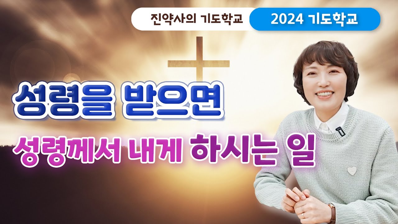 [2024 기도학교 2강] 성령을 받으면, 성령께서 내게 하시는 일