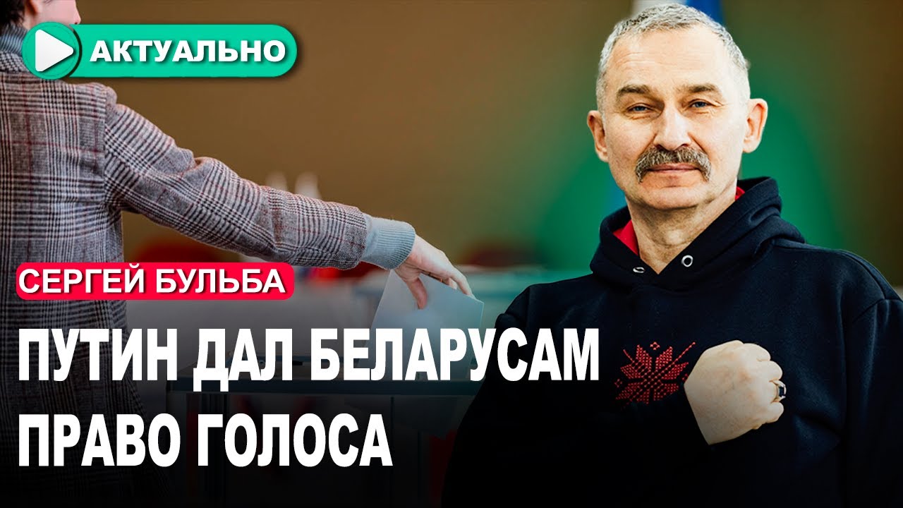 Путин vs Беларусь: выборы, призыв и риск аннексии | Сергей Бульба в эфире 🔥