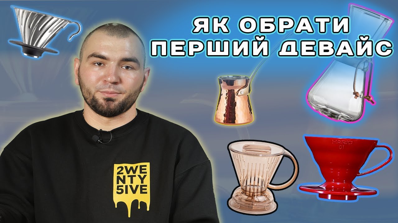 Як вибрати свій перший кавовий девайс?
