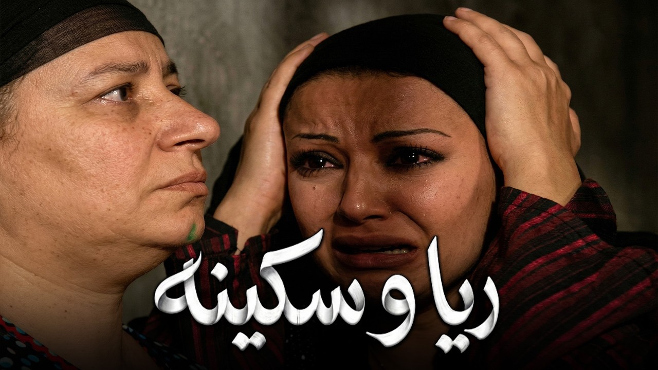 شيطان ريا كافر و هتسلم  كل اللي حواليه ريا وسكينه #مسلسل ريا وسكينة #سمية الخشاب #عبلة كامل 🔥🔥