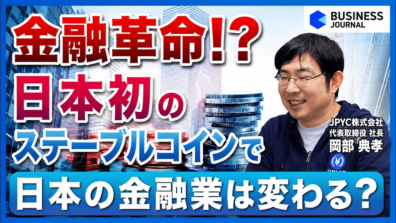 【金融革命】日本産ステーブルコインは日本をどう変えるのか？