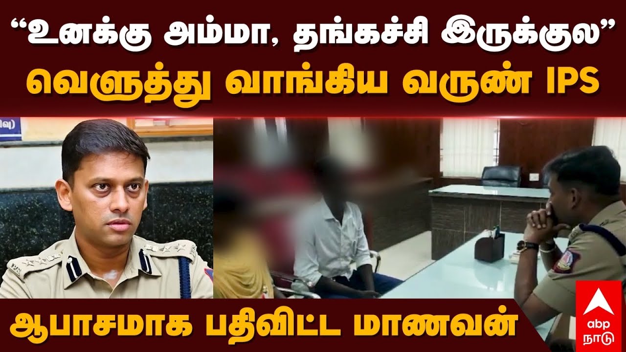 Varun Kumar IPS|‘’உனக்கு அம்மா, தங்கச்சி இருக்குல’’வெளுத்து வாங்கிய வருண் IPSஆபாசமாக பதிவிட்ட மாணவன்