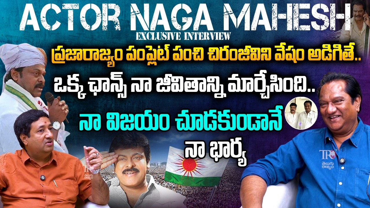 Actor Naga Mahesh Latest Exclusive Interview | Chiranjeevi | CM Chandrababu | YSR | Telugu Rajyam