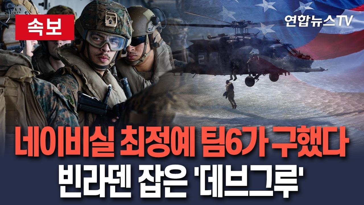 [🔴속보] 빈라덴 잡은 美 네이비실 최정예 '팀6', 실종 장교도 구했다&hellip;특수전 개발단 '데브그루' 요원 투입 / 연합뉴스TV(YonhapnewsTV)
