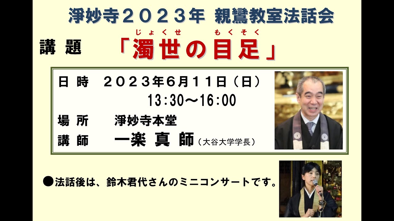 20230611淨妙寺親鸞教室法話会 一楽真師「濁世の目足」鈴木君代師ミニコンサート