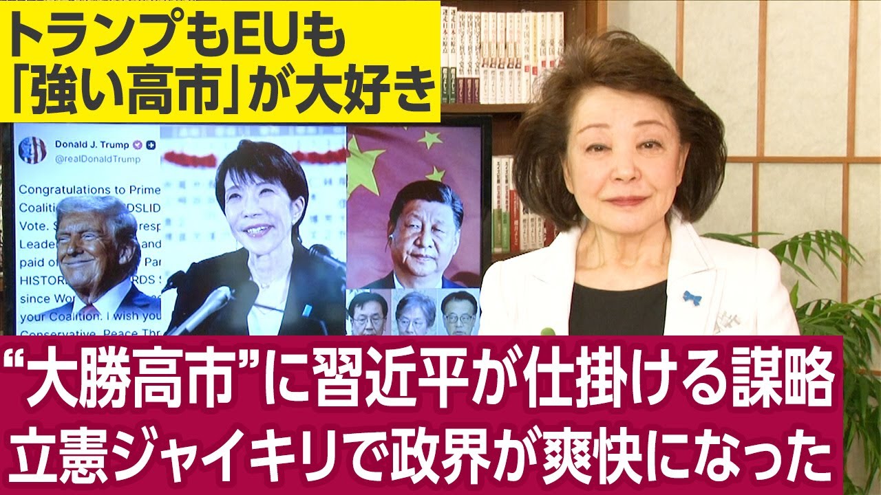 櫻井よしこが取材する★経済アナリスト/ジョセフ・クラフト氏「高市首相はこの勝利で国際政治の真ん中に立った。中国への政治的に圧力になる」★Web情報専門家「総選挙への中国の情報工作は失敗した」