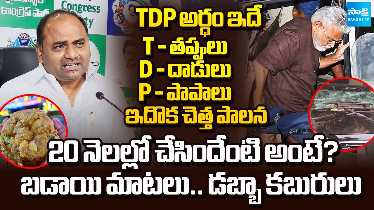 YSRCP MLA Tadipatri Chandrasekhar Serious Comments on Chandrababu Ruling | Ambati | Sakshi TV