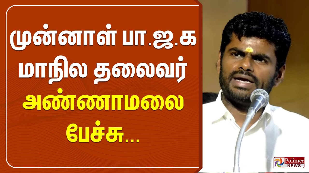 🔴LIVE : Annamalai Speech | BJP | முன்னாள் பா.ஜ.க மாநில தலைவர் அண்ணாமலை பேச்சு..