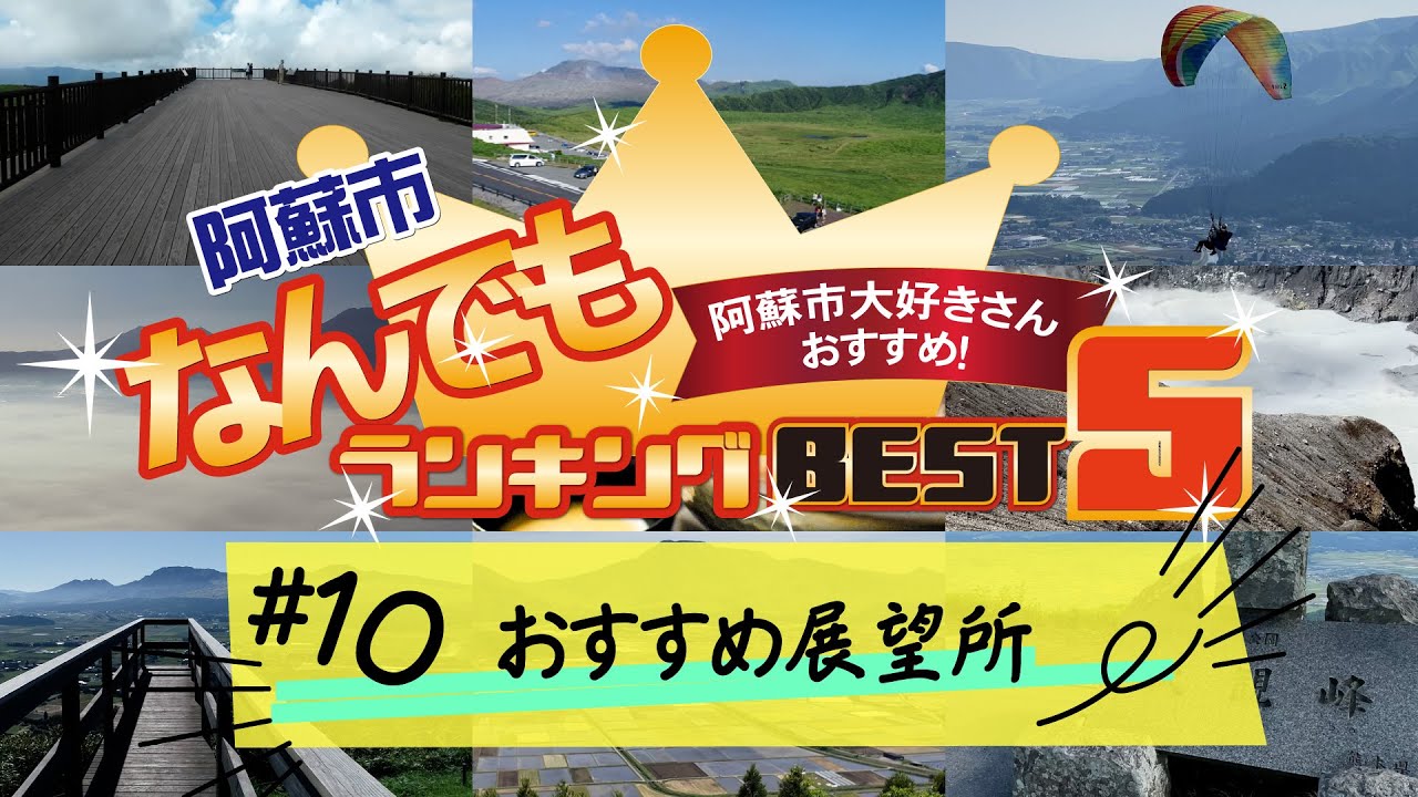 阿蘇市なんでもランキングBEST5！「#10 おすすめ絶景展望所」