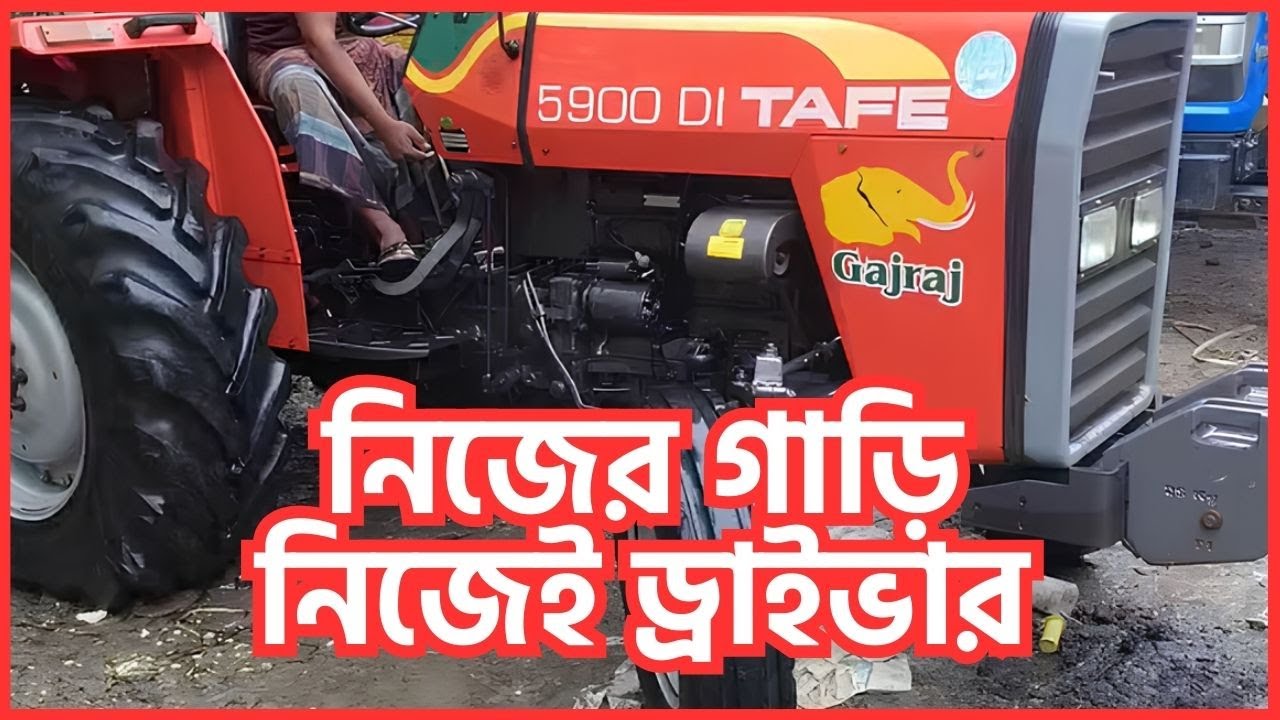 ঈশ্বরদী পাবনা থেকে আরো একটি গজরাজ টাফি ৫৯০০ ট্রাক্টর বিক্রি হবে || Tafe Gajraj 5900 DI Tractor