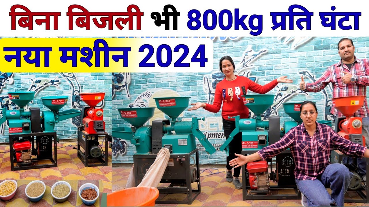 New Rice Mill Machine 2024 | Wholesale Rice Mill | Rice Mill Machine | mini rice mill |dhan ki kheti