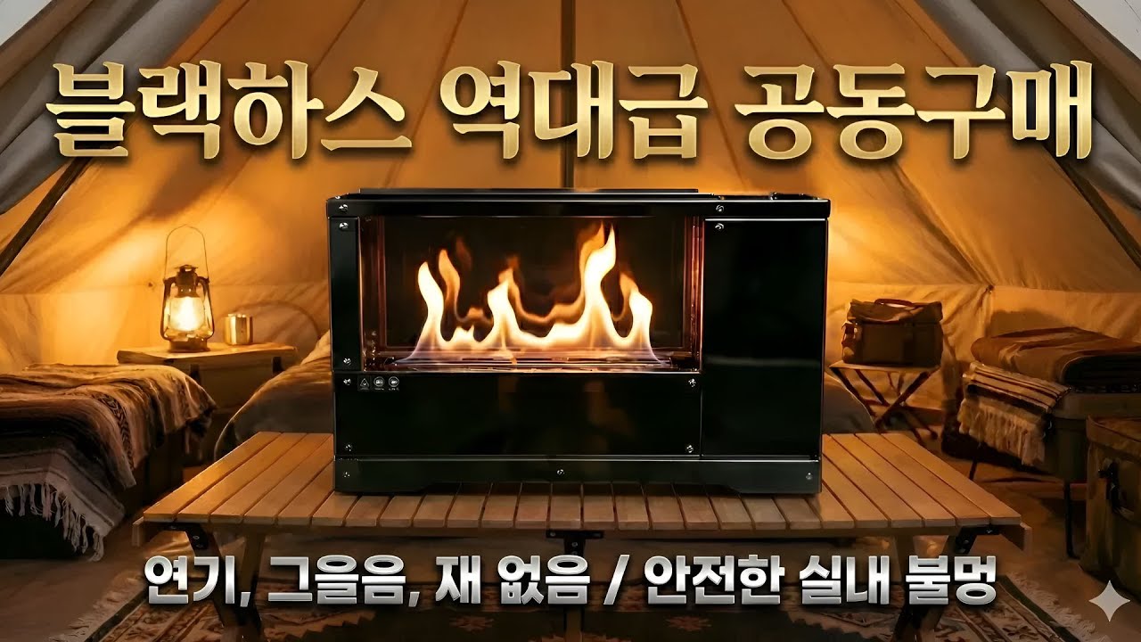 블랙하스 리뷰 | 화목난로 연통 설치 없이 텐트 안에서 안전한 불멍? 🔥 블랙하스 알코올 스토브 실사용기