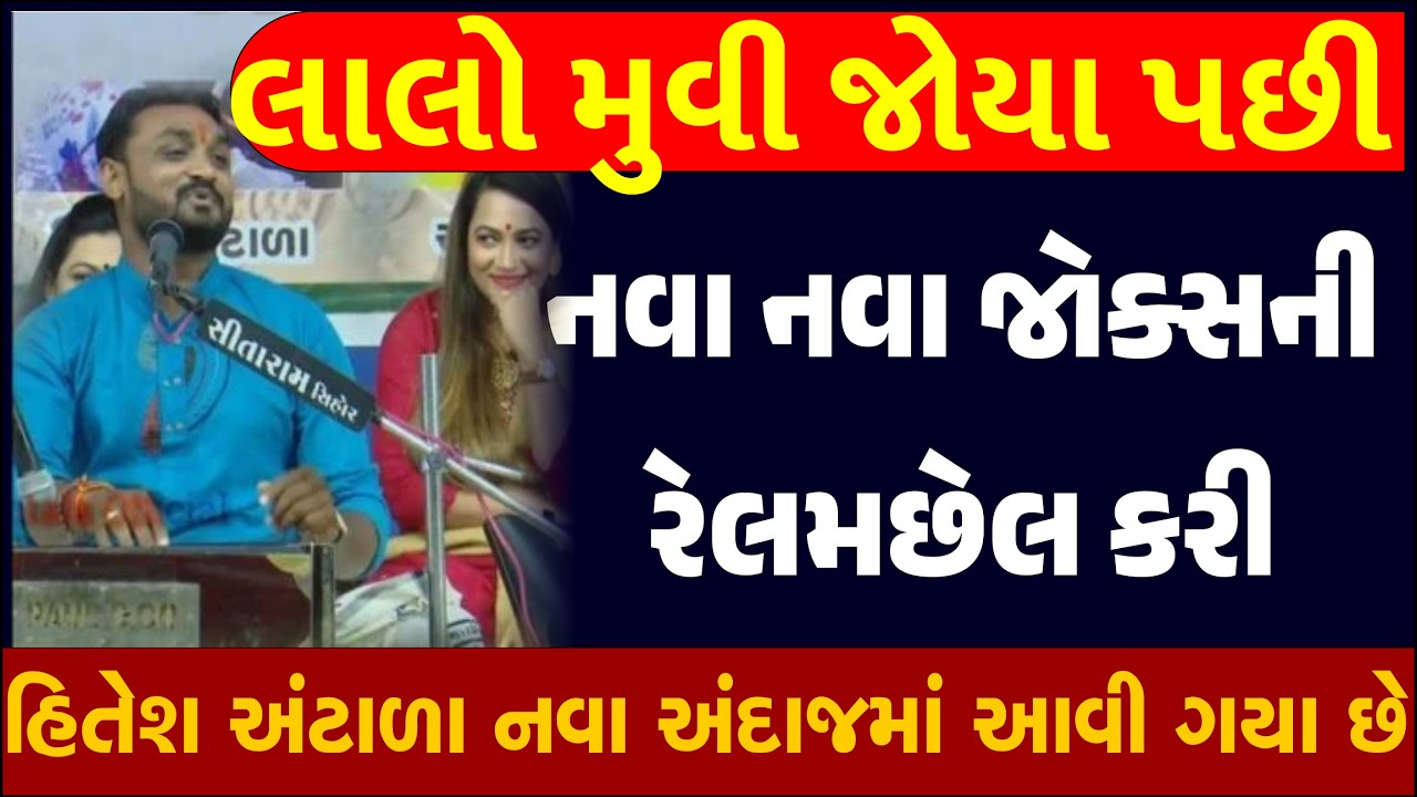 લાલો મુવી જોયા પછી નવા નવા જોક્સની રેલમછેલ કરી| Hitesh Antala| Lalo Gujarati Movie Full Jokes Comedy