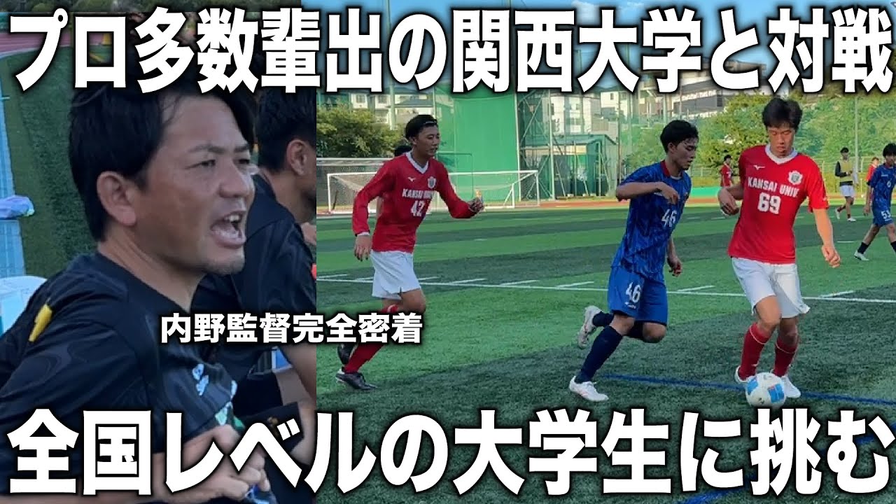 【密着】内野監督率いる奈良クラブが全国トップレベルの関西大学と対戦！興国高校OB率いる相手に育成の天才内野はどこまで通用するのか？