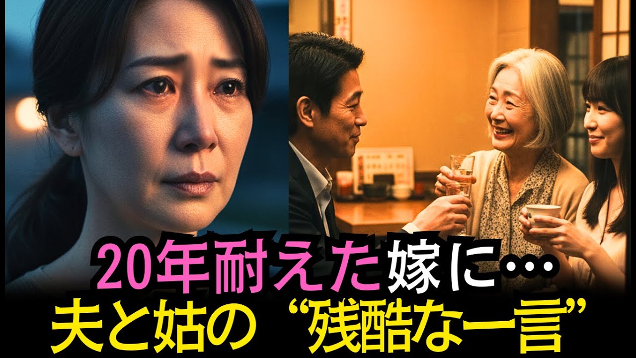 20年耐えた嫁…離婚を告げられた夜“すべて”が壊れた日｜#奇跡の人生ドラマ｜オーディオブック｜